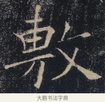 敷 · 褚遂良 · 楷书（书体参考） · 唐 褚遂良 雁塔圣教序 东京 · 第 20 页