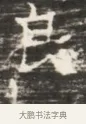 患 · 佚名 · 魏碑（书体参考） · 北齐徐之才墓志铭（齐故司徒公西阳王徐君志铭）并盖 · 第 1 页