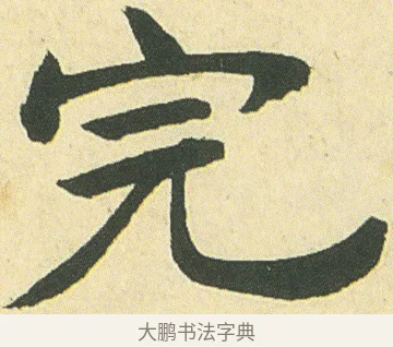 完 · 邓石如 · 楷书（书体参考） · 四体书册之真书册 · 第 8 页