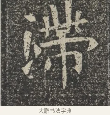 滯 · 佚名 · 楷书（书体参考） · 苏孝慈墓志 · 第 35 页