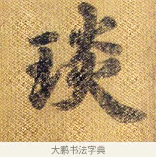 琰 · 王僧虔 · 行书（书体参考） · 太子舍人帖 · 第 1 页