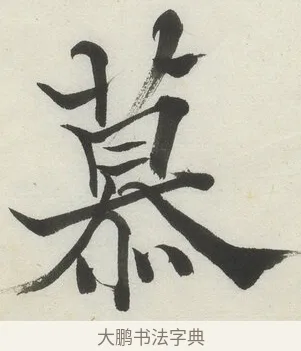 慕 · 何绍基 · 楷书（书体参考） · 楷书临道因碑（下） · 第 27 页