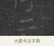 二 · 王羲之 · 楷书（书体参考） · 黄庭经 · 第 5 页