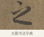 之 · 陆柬之 · 行书（书体参考） · 文赋 · 第 1 页