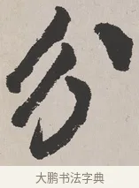 分 · 吴熙载 · 楷书（书体参考） · 东方朔画赞 · 第 1 页