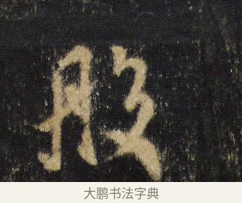 般 · 王羲之 · 行书（书体参考） · 圣教序 · 第 18 页