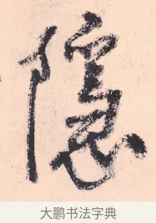 隱 · 杨维祯 · 行书（书体参考） · 真镜庵募缘疏 · 第 5 页