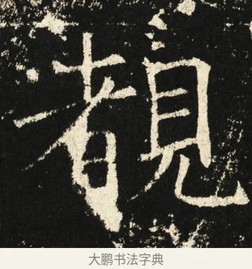覩 · 褚遂良 · 楷书（书体参考） · 伊阙佛龛碑 · 第 66 页