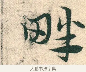 畔 · 宋克 · 章草（书体参考） · 急就章 · 第 17 页