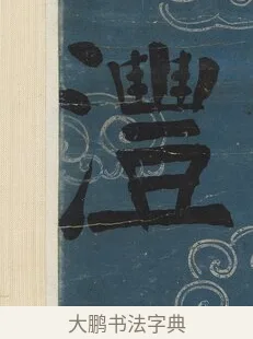 灃 · 钱沣 · 楷书（书体参考） · 楷书七言联（满腔虚白） · 第 2 页