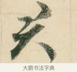 君 · 贺知章 · 草书（书体参考） · 草书孝经 · 第 9 页