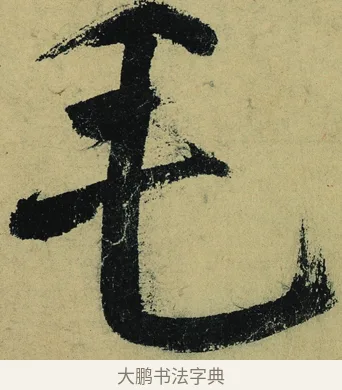 毛 · 陆游 · 行书（书体参考） · 自作诗卷 · 第 6 页