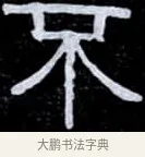 不 · 伊秉绶 · 隶书（书体参考） · 光孝寺虞仲翔祠碑 · 第 5 页