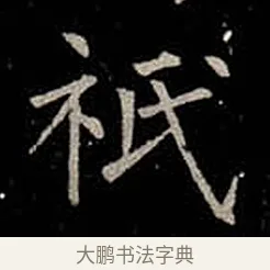 祇 · 柳公权 · 楷书（书体参考） · 金刚般若波罗蜜经 · 第 31 页
