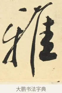 雅 · 铁保 · 行书（书体参考） · 行书滕王阁序卷 · 第 2 页