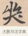 哭 · 唐寅 · 行书（书体参考） · 致徐尚德书 · 第 1 页