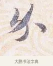 外 · 沈辽 · 行书（书体参考） · 动止帖 · 第 1 页