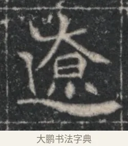 遼 · 佚名 · 魏碑（书体参考） · 北魏李超墓志（魏故怀令李君墓志铭） · 第 1 页
