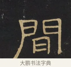 閒 · 王铎 · 隶书（书体参考） · 拟山园帖·卷四·隶书招饮园亭诗 · 第 1 页