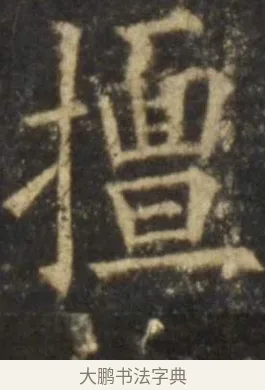 擅 · 欧阳询 · 楷书（书体参考） · 虞恭公碑 · 第 13 页