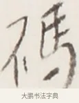 碼 · 弘一法师 · 行书（书体参考） · 地藏菩萨九华山应蹟记 · 第 1 页