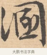 困 · 文徵明 · 行书（书体参考） · 致丈人吴愈书 · 第 1 页