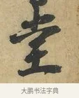 堂 · 赵令畤 · 行书（书体参考） · 赐茶帖 · 第 1 页