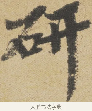研 · 王诜 · 行书（书体参考） · 跋孙过庭《草书千字文第五本》 · 第 1 页