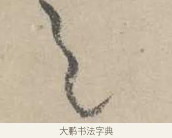 色 · 吴镇 · 草书（书体参考） · 草书心经卷 · 第 1 页