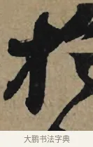 於 · 李孝光 · 行书（书体参考） · 发建业帖 · 第 1 页
