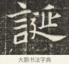 誕 · 佚名 · 魏碑（书体参考） · 北魏元诲墓志铭 · 第 1 页