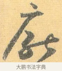 厭 · 怀素 · 草书（书体参考） · 小草千字文 · 第 17 页