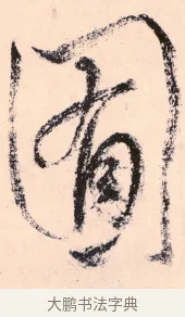 囿 · 杨维祯 · 行书（书体参考） · 真镜庵募缘疏 · 第 9 页