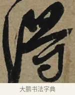 得 · 李孝光 · 行书（书体参考） · 发建业帖 · 第 1 页