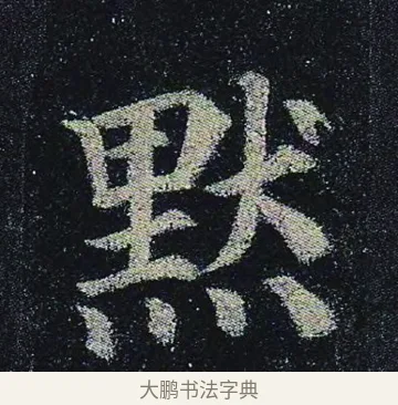 默 · 颜真卿 · 楷书（书体参考） · 颜真卿 多宝塔碑 二玄社版 · 第 11 页