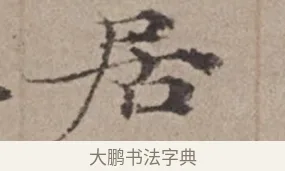 居 · 倪瓒 · 楷书（书体参考） · 静寄轩诗文轴 · 第 1 页