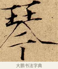 琴 · 赵佶 · 楷书（书体参考） · 瘦金书千字文 · 第 19 页