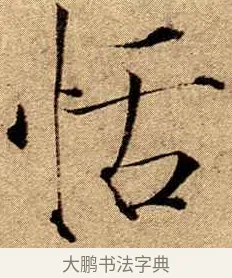 恬 · 赵佶 · 楷书（书体参考） · 瘦金书千字文 · 第 19 页