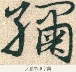 繡 · 宋克 · 章草（书体参考） · 急就章 · 第 6 页