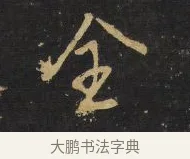 全 · 王铎 · 行书（书体参考） · 拟山园帖·卷二·黑雾黯歌 · 第 28 页
