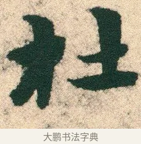 杜 · 宋克 · 章草（书体参考） · 急就章 · 第 3 页