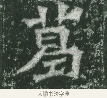 葛 · 萧显庆 · 魏碑（书体参考） · 孙秋生造像记 · 第 15 页