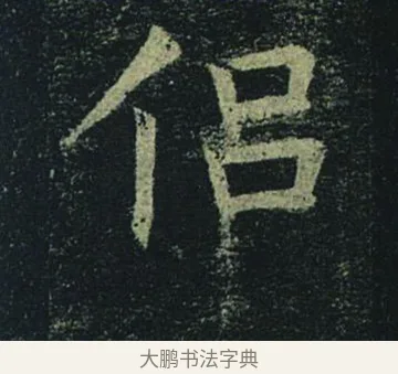 侶 · 褚遂良 · 楷书（书体参考） · 孟法师碑 · 第 11 页