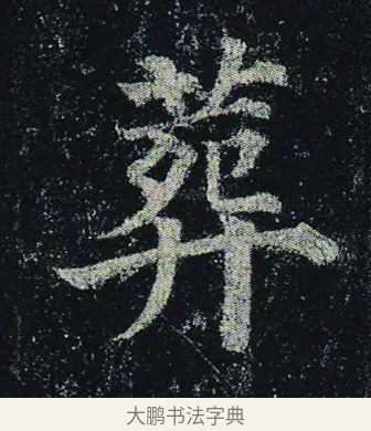 葬 · 颜真卿 · 楷书（书体参考） · 颜真卿 多宝塔碑 二玄社版 · 第 22 页