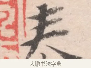 泰 · 高凤翰 · 行书（书体参考） · 山水书法册 · 第 5 页