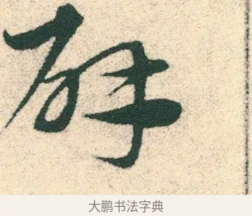 辟 · 宋克 · 章草（书体参考） · 急就章 · 第 13 页