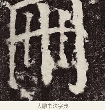 冊 · 颜真卿 · 楷书（书体参考） · 颜勤礼碑 · 第 30 页