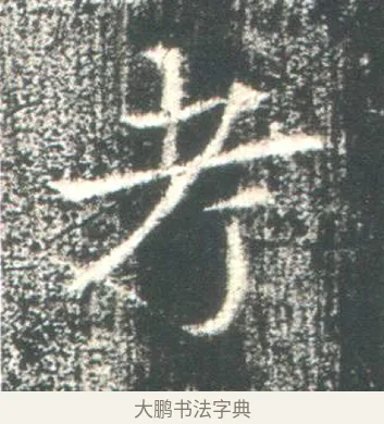 考 · 佚名 · 魏碑（书体参考） · 高湛墓志 · 第 4 页