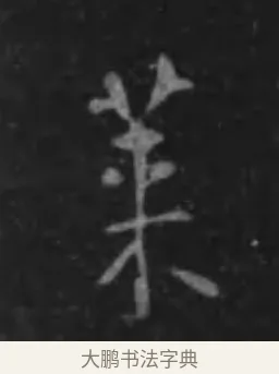 萊 · 李世民 · 行书（书体参考） · 晋祠铭 · 第 8 页