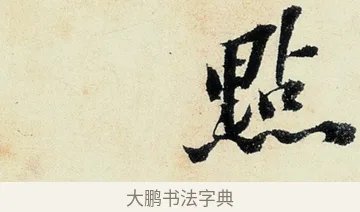 點 · 沈周 · 行书（书体参考） · 千人石夜游诗卷 · 第 3 页